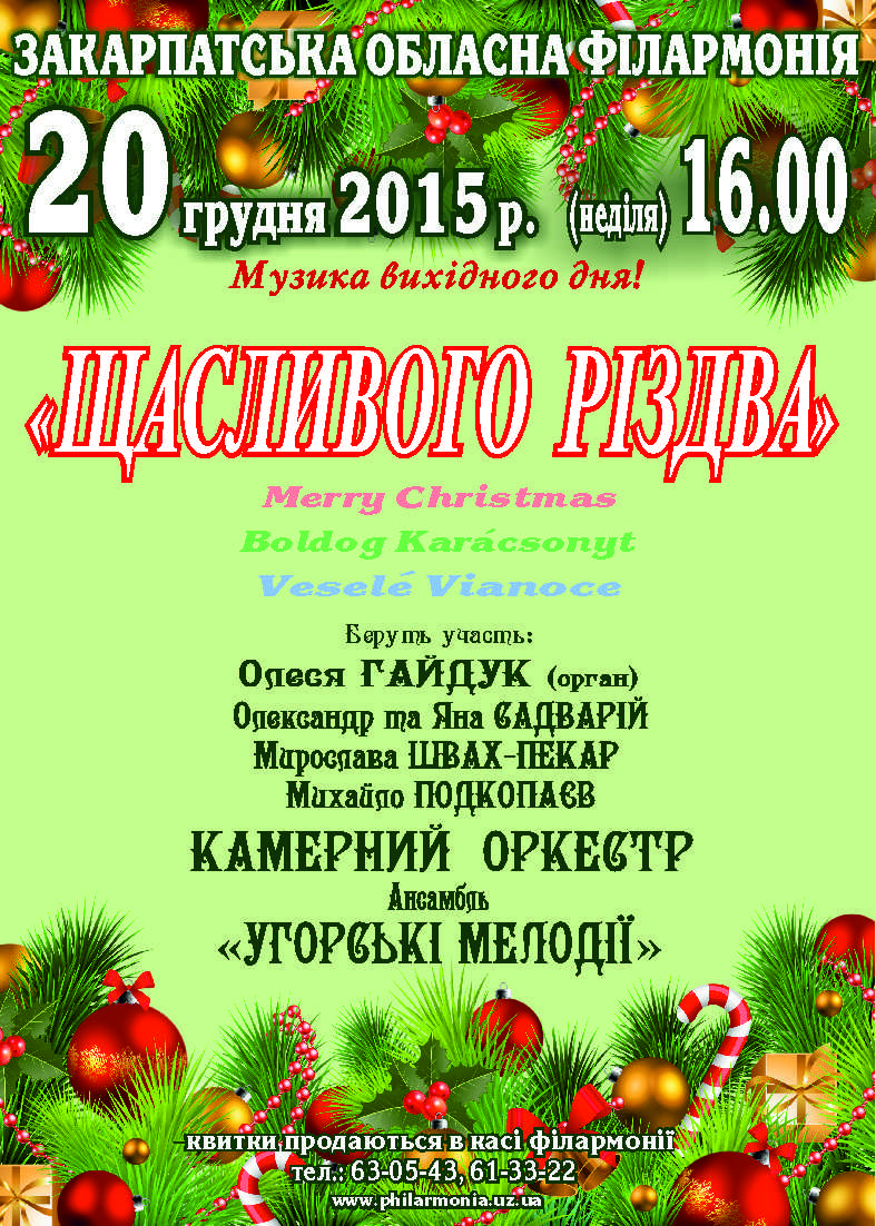 В ужгородской филармонии состоится рождественский концерт с колядками и камерным оркестром