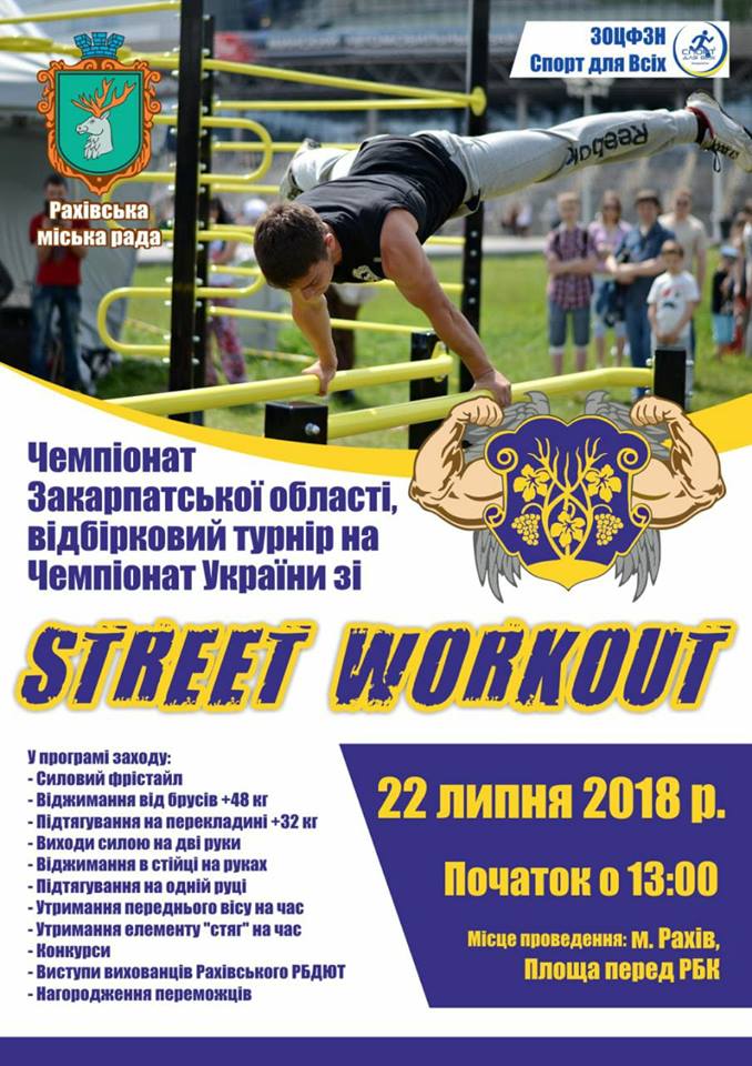 Вже цієї неділі 22-го липня в місті Рахів відбудеться Чемпіонат Закарпатської області, відбірковий турнір на Чемпіонат України зі Street Workout.

