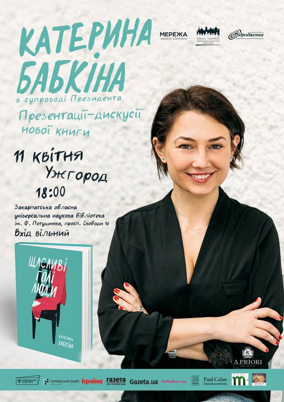 У понеділок в Ужгороді презентують збірку оповідань "Щасливі голі люди" Катерини Бабкіної