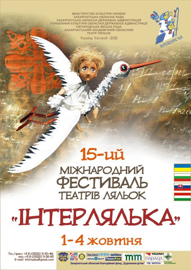 В Ужгороді фестиваль театрів ляльок «Інтерлялька»-2015» потішить глядачів цікавими виставами упродовж 1-4 жовтня.
