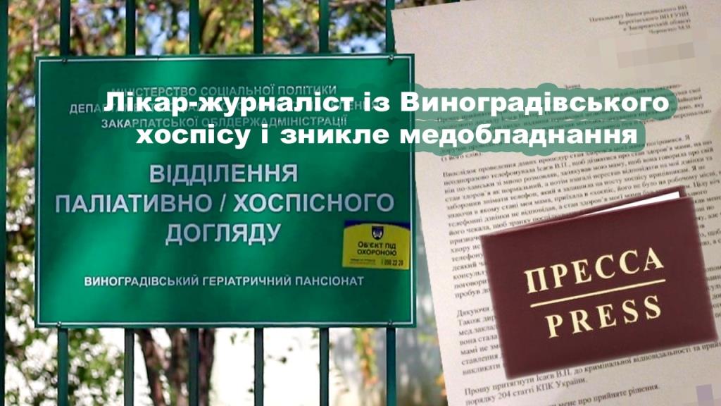 Лікар-журналіст з Виноградівського хоспісу: на що нарікають родичі померлих і що не бачать правоохоронці (ВІДЕО)