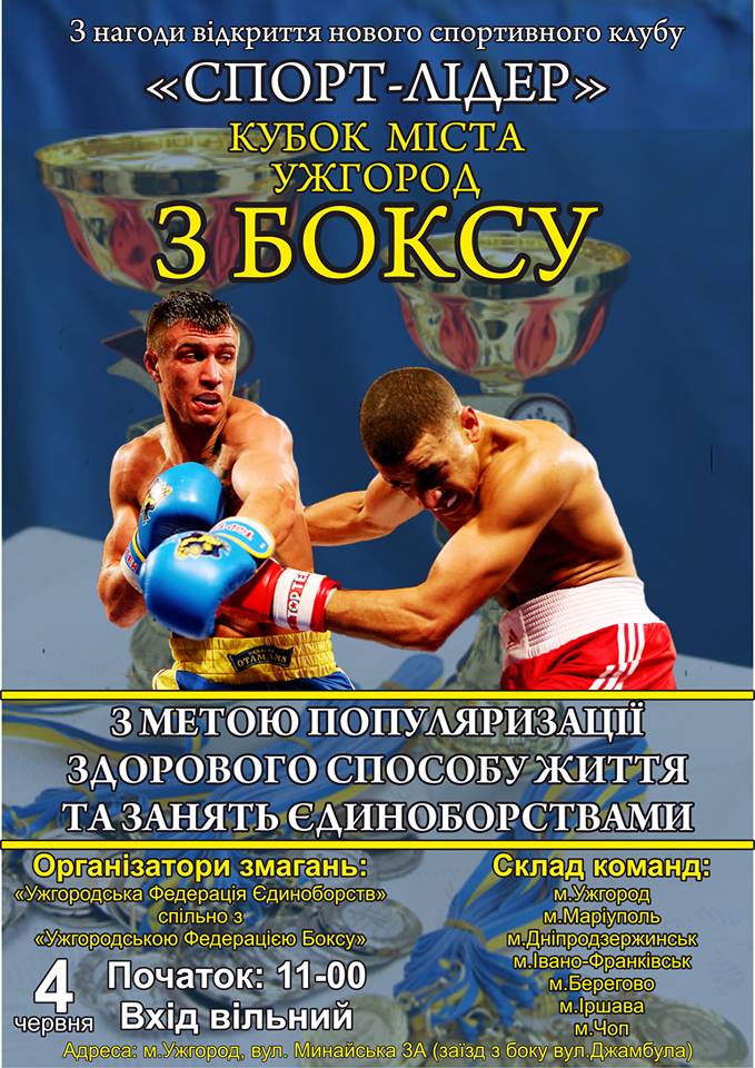 4 червня з нагоди відкриття нового спортклубу “СПОРТ-ЛІДЕР” відбудеться Кубок міста Ужгород з боксу.