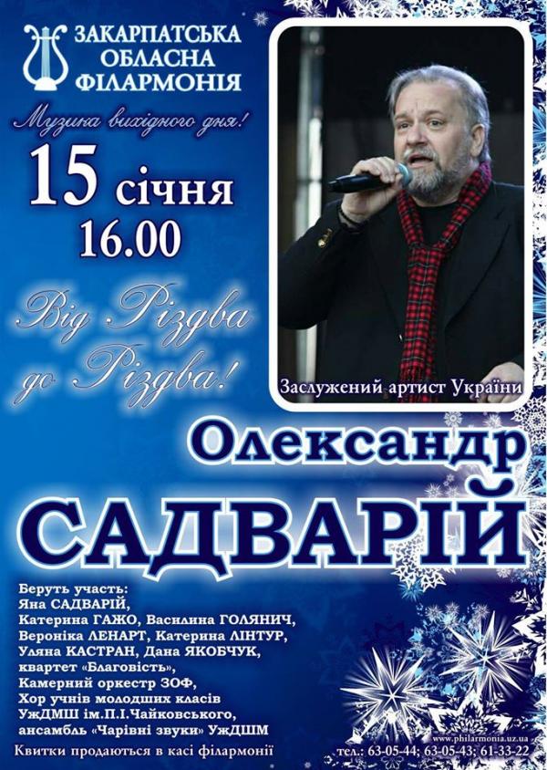 Закарпатська обласна філармонія запрошує на концерт "Від Різдва до Різдва!"