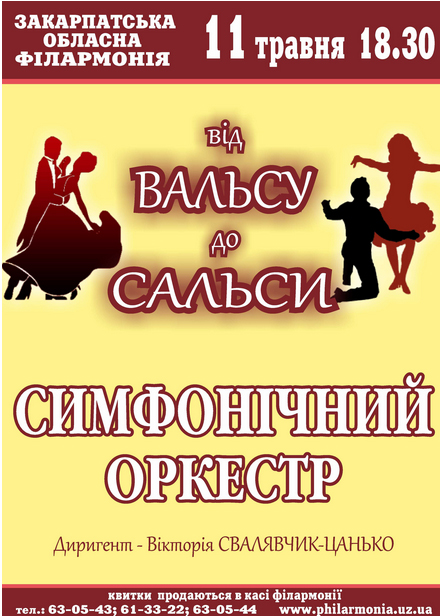 В Ужгороде сыграют вальс и сальсу 