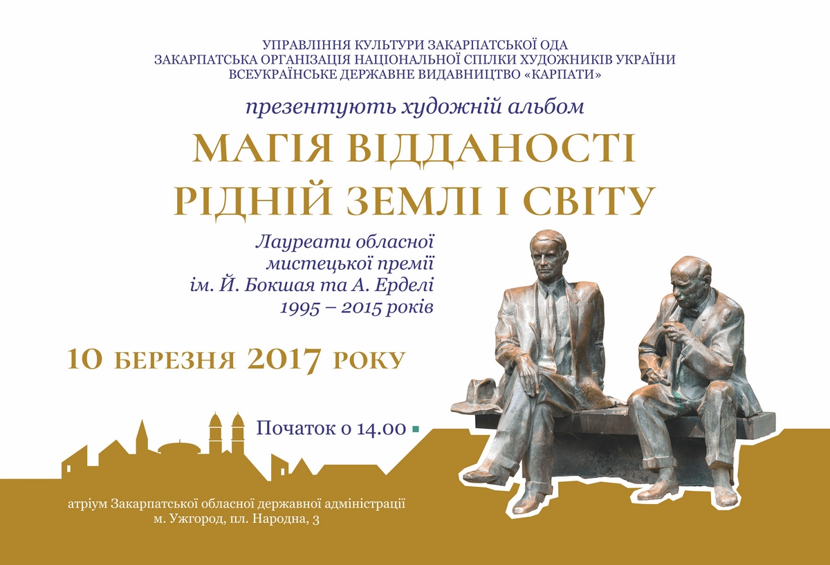 10 березня в атріумі будівлі Закарпатської облдержадміністрації та облради відбудеться презентація видання 