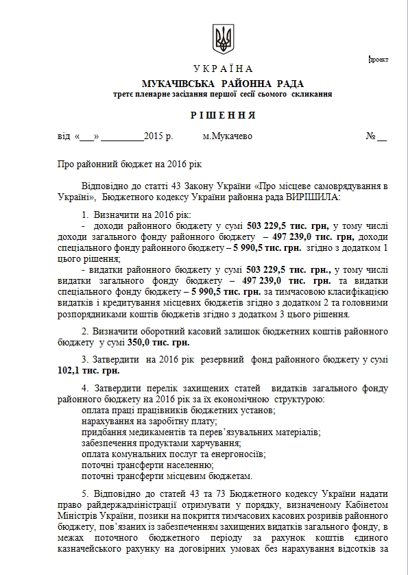 Завтра депутати Мукачівської райради прийматимуть бюджет 2016 / ПРОЕКТ