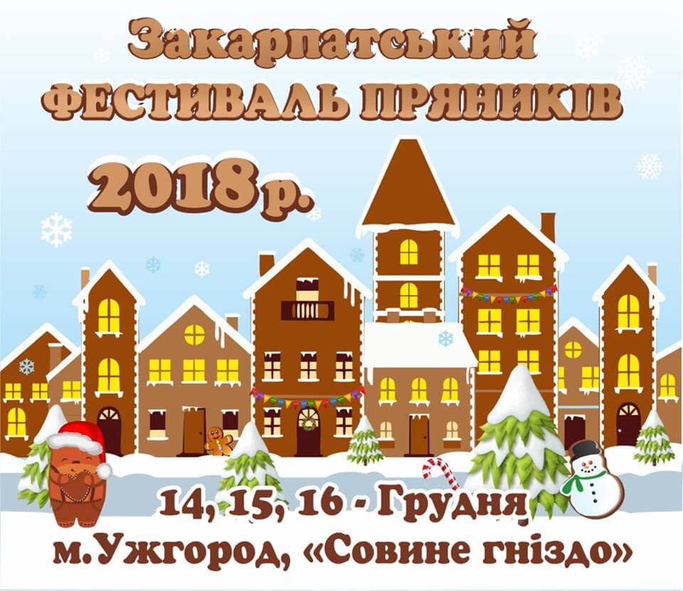 Фестиваль пряників – чудова ідея приїхати в Ужгород.