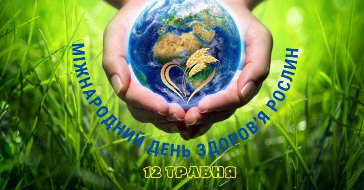 2 травня – Міжнародний день захисту здоров’я рослин