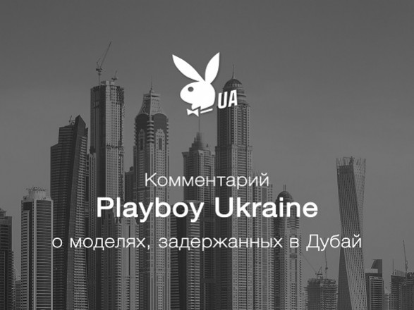 Playboy Украина заявила, что не имеет ничего общего со съемками обнаженных моделей на балконе небоскреба в Дубае.