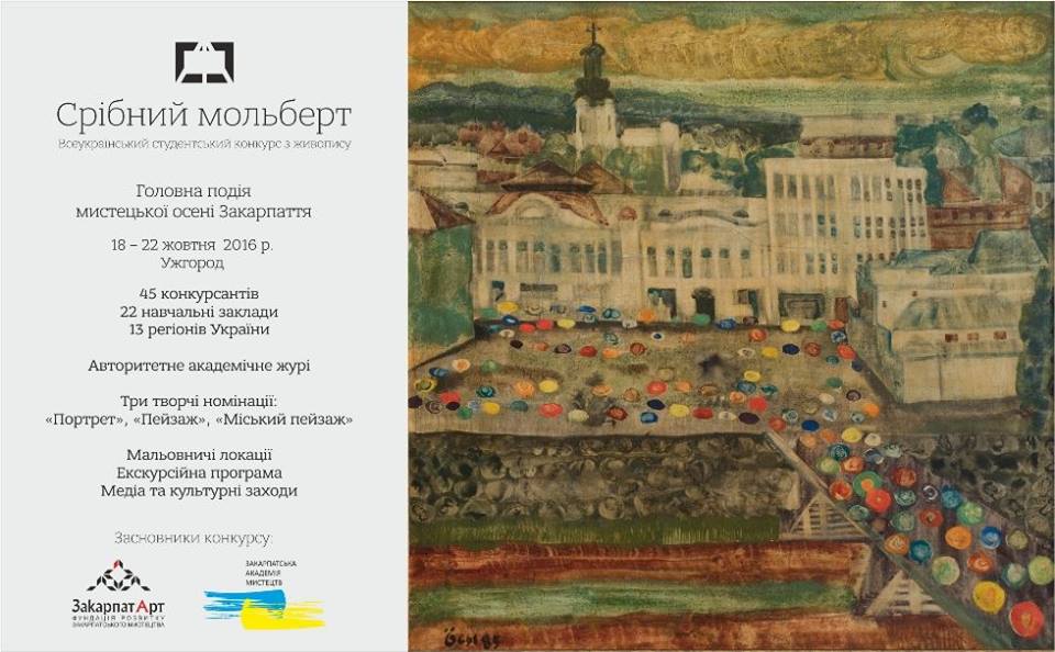 С 18 по 22 октября 2016 году в г. Ужгород будет проходить Всеукраинский студенческий конкурс по живописи “Серебряный мольберт”.