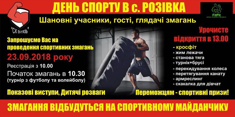 23 вересня у селі Розівка, що на Ужгородщині, відбудеться свято спорту.

