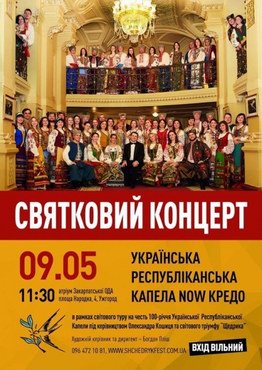 Масштабний концерт відбудеться в атріумі Закарпатської обласної державної адміністрації. Вхід вільний.
