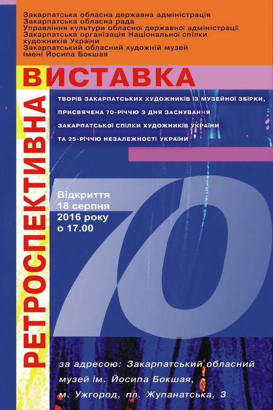 18 серпня в залах обласного художнього музею ім.Й.Бокшая відкриють ретроспективну виставку, присвячену 70-річчю від створення Закарпатської спілки художників та 25-річчю Незалежності України.