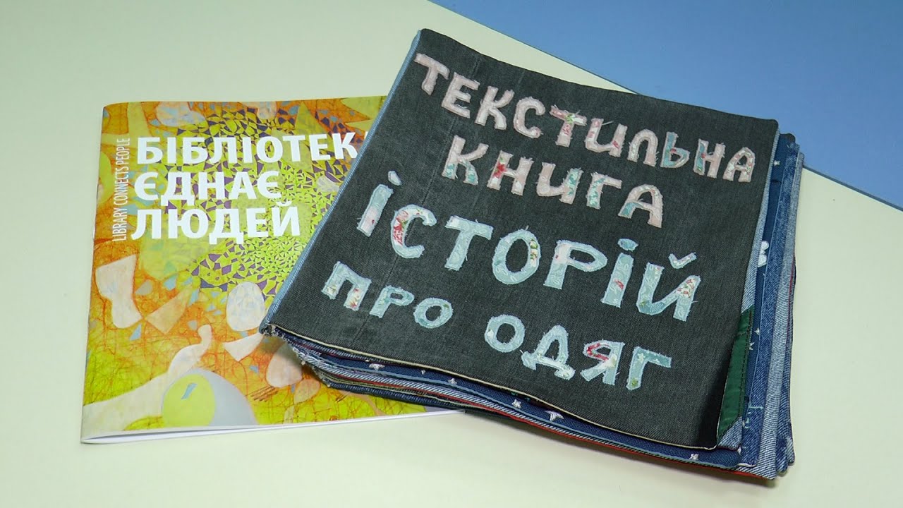 В Ужгороді презентували текстильну книгу про одяг (ВІДЕО)