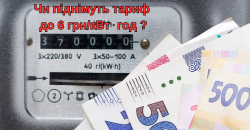 6 гривень за кіловат?: у Міненергетики зробили заяву про тариф на електроенергію