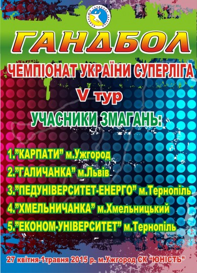 В Ужгороде состоятся матчи 5-го тура чемпионата Украины по гандболу 