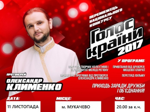 11 листопада в Мукачівському драматичному театрі відбудеться концерт протоієрея Олександра Клименко, переможця конкурсу 