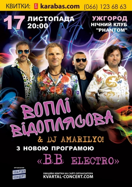 17 ноября в рамках тура по украине в Ужгород с концертом приедет легендарная группа «Вопли Видоплясова».