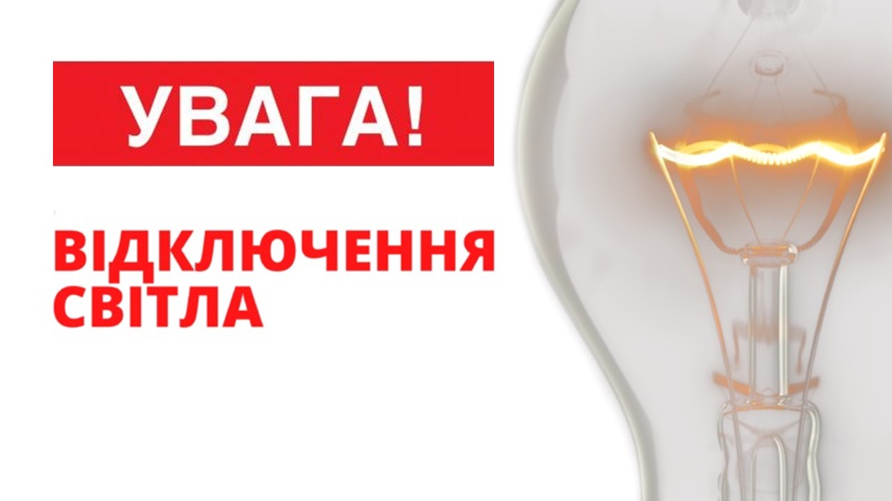 Закарпатье снова без света: опубликован график отключений света на 16 июля (РАСПИСАНИЕ)