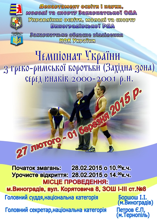 Сьогодні у Виноградові стартує чемпіонат України з греко-римської боротьби