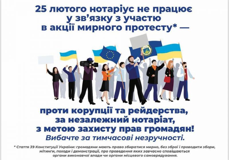 Українські нотаріуси влаштовують мирний протест «Нотаріат проти корупційних і рейдерських схем», щоб закликати до негайного вирішення професійних питань нотаріальної діяльності.