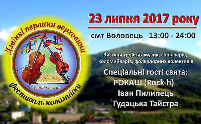 23 липня року у селищі Воловець відбудеться обласний фестиваль коломийки “Дзвінкі перлини Верховини”.
