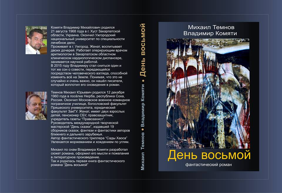 25 серпня у Будинку профспілок на площі Народній,4 відбудеться презентація нової книжки журналіста і правозахисника Михайла Темнова.