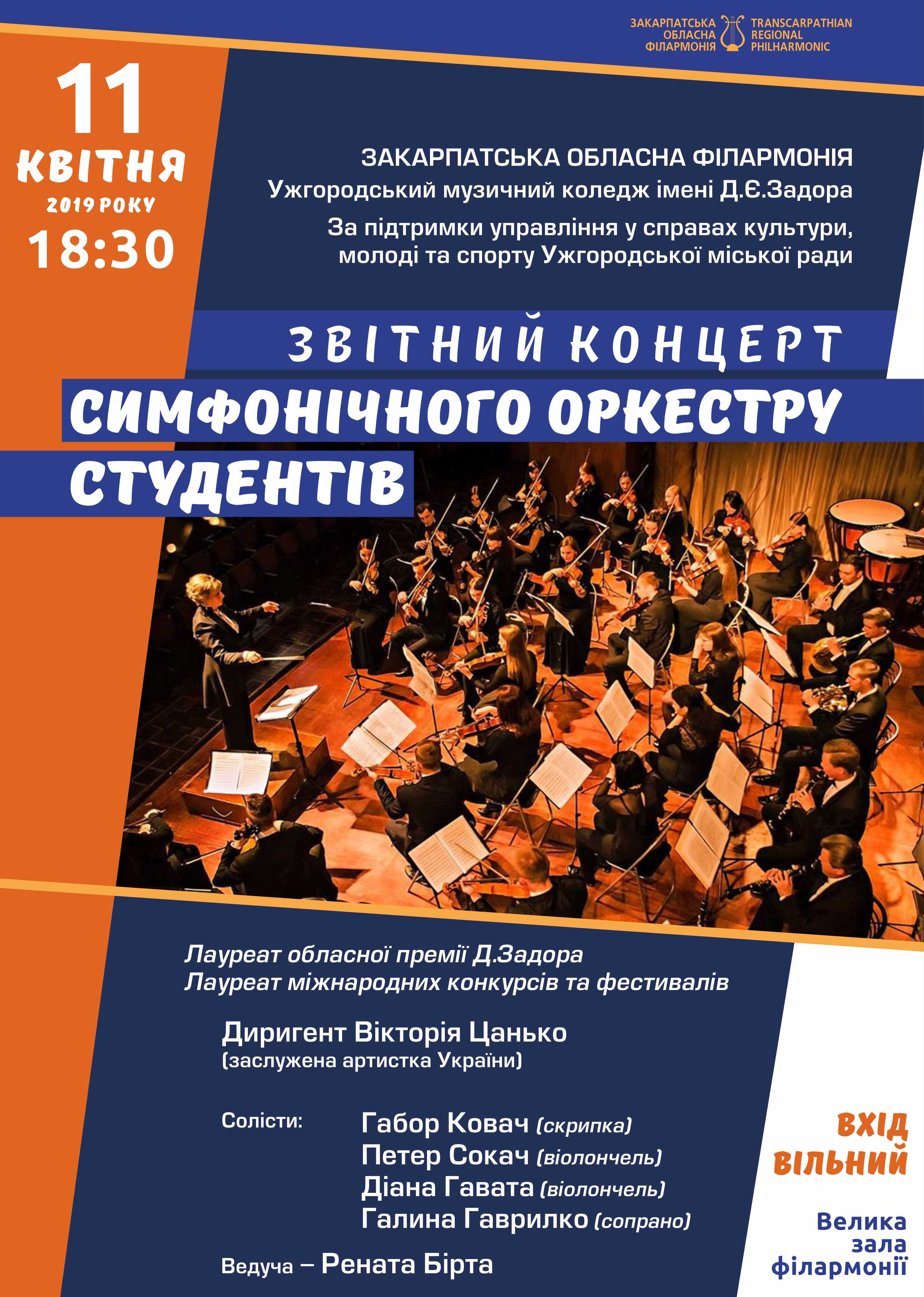 Симфонічний оркестр студентів Ужгородського музичного коледжу ім.Д.Задора запрошує!