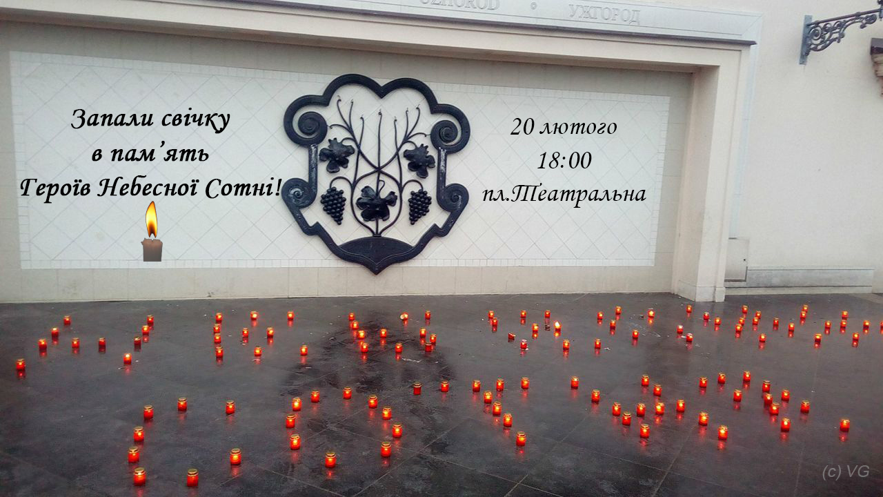 20 февраля Дня Героев Небесной Сотни в областном центре Закарпатья состоится мероприятие памяти и чествования с участием закарпатских активистов киевского Євромайдану.