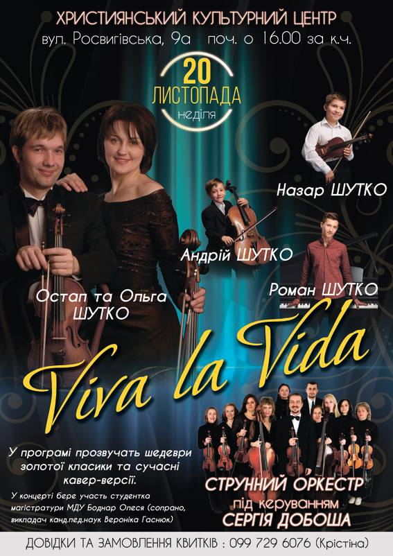 Концерт відбудеться за участі Остапа та Ольги Шутків спільно зі Струнним оркестром під керуванням Сергія Добоша.