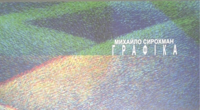 В Ужгороді опублікували альбом графіки Михайла Сирохмана