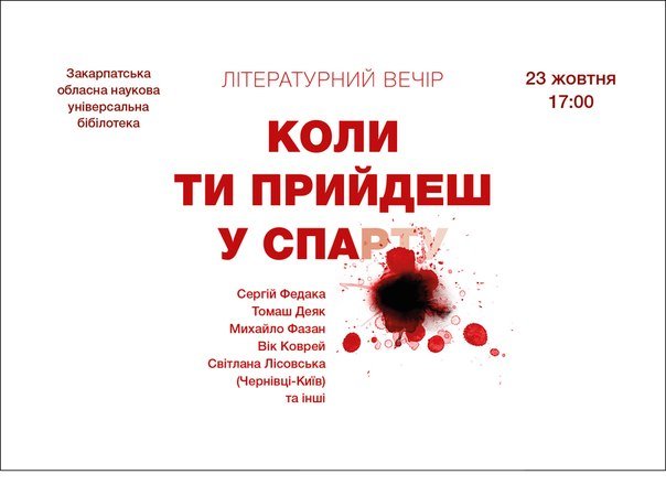 23 жовтня в Ужгороді відбудеться літературний вечір