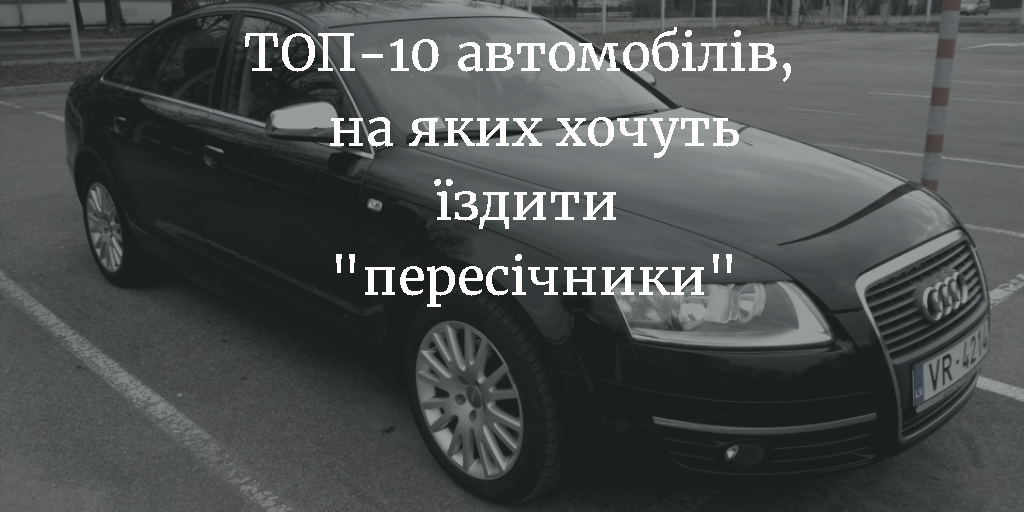 Рейтинг найпопулярніших в Україні автомобілів з іноземною реєстрацією.