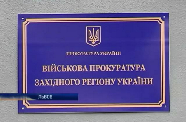 Про це повідомили з військової прокуратури Західного регіону України.