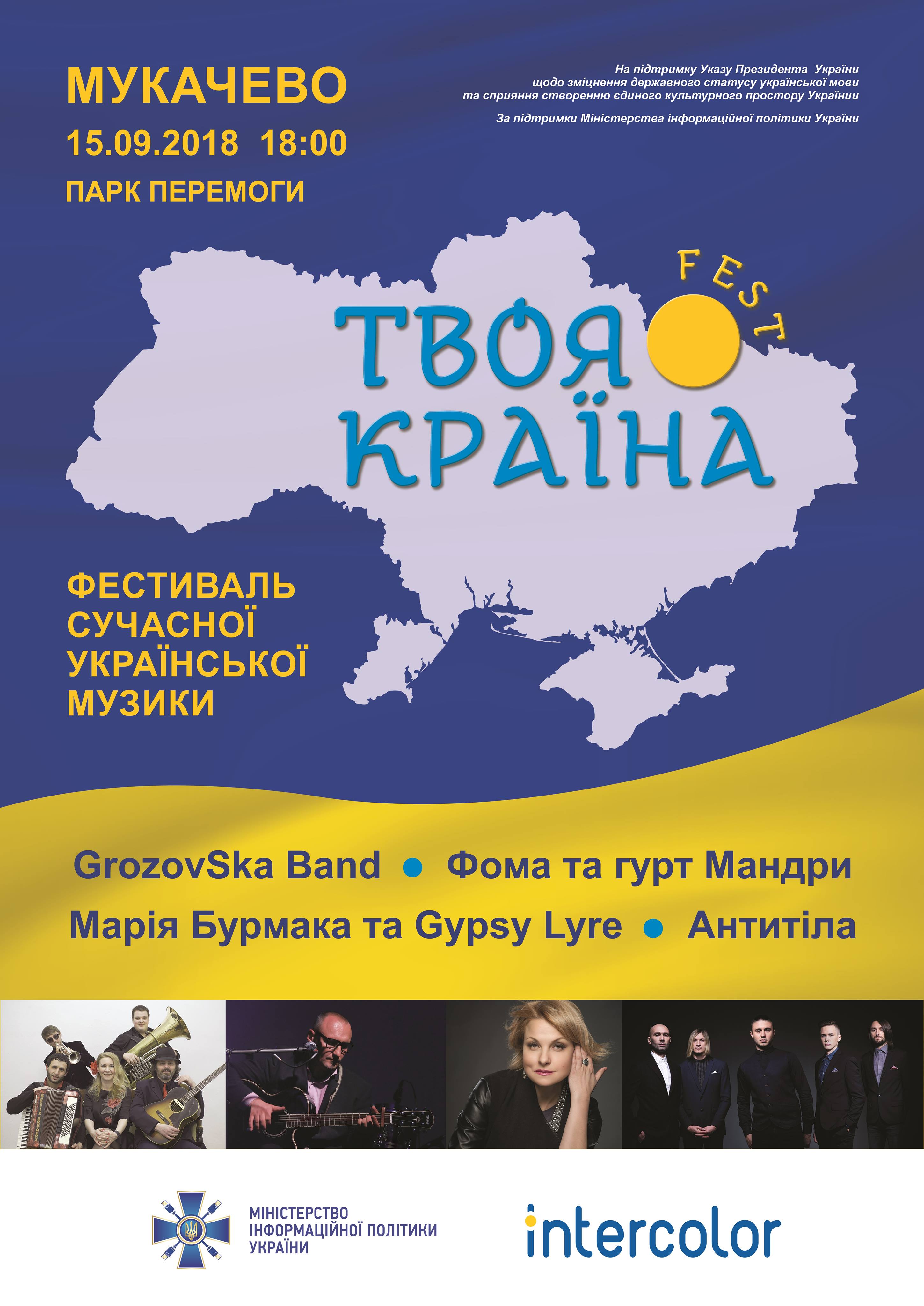 5 вересня Мукачево запрошує на концерт артистів  української естради  "Твоя Країна fest"