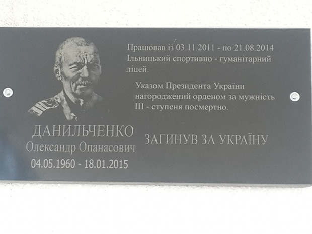 Відкриття меморіальної дошки відбулось на стінах Ільницького спортивно-гуманітаного ліцею, де раніше працював герой АТО Олександр Данильченко.

