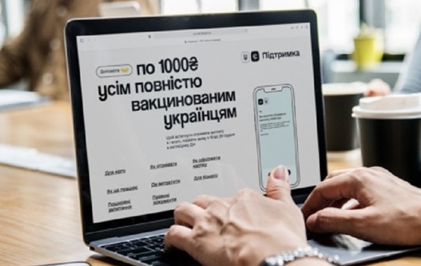 Вже 5 млн українців подали заявки на отримання 1000 гривень від держави. Сума витрачених коштів становить 270 млн гривень.