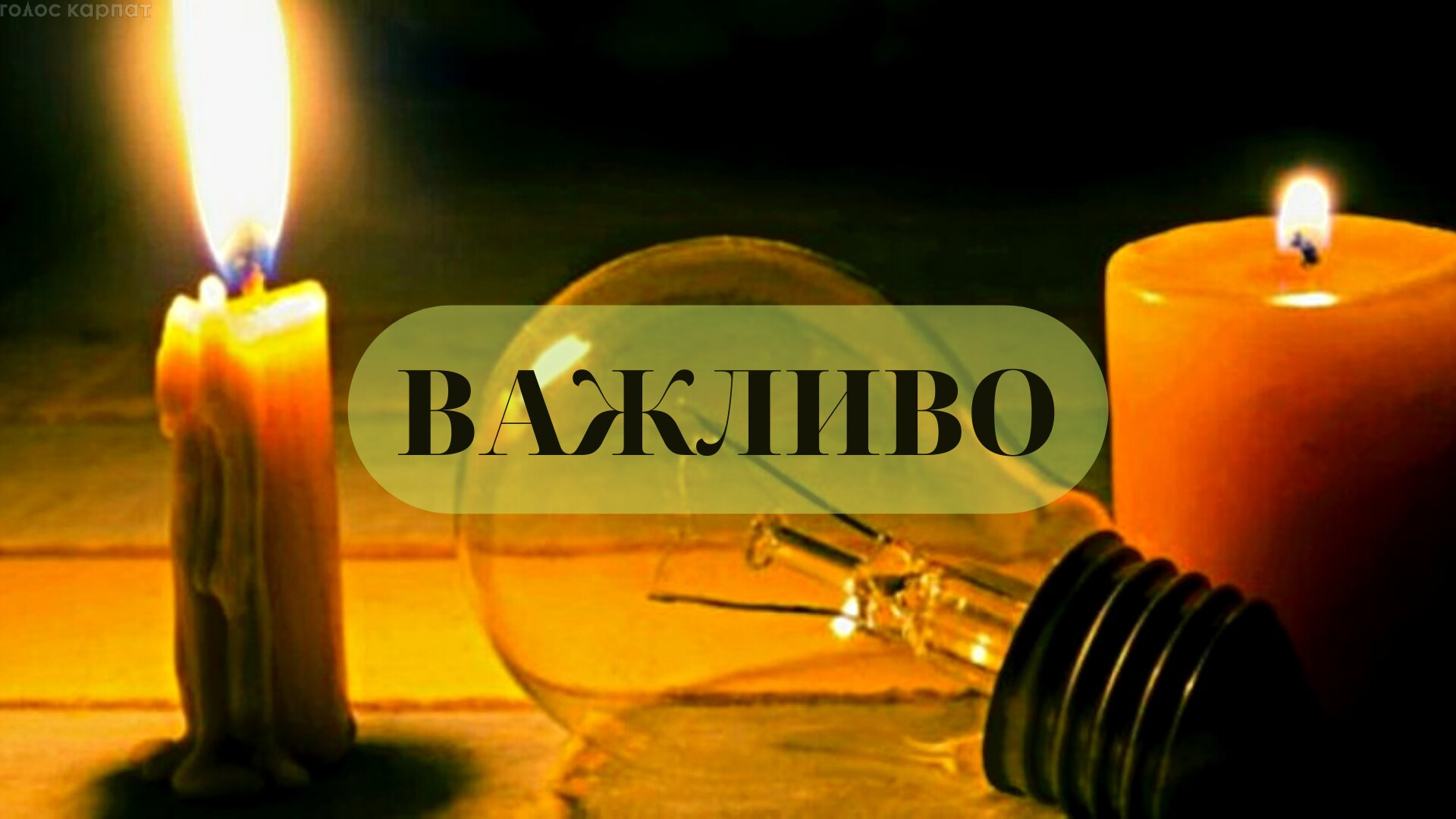 В областях України продовжують вимикати електроенергію.