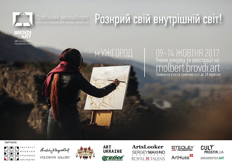 Сьогодні, 1 вересня 2017 р., в Ужгороді стартує попередній відбір на відкритий студентський конкурс з живопису «Срібний мольберт». 