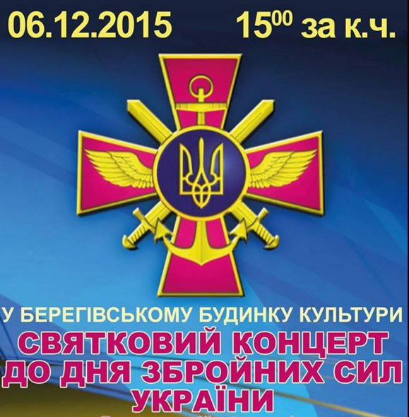 6 грудня у приміщенні берегівського Будинку культури відбудеться святковий концерт до Дня Збройних Сил України.