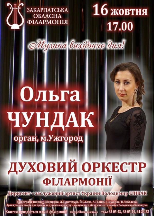 Очередной концерт состоится в воскресенье в Ужгороде.