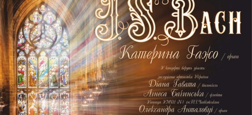 Ужгородців та гостей міста запрошують на духовну музику з нагоди великого світлого свята Великодня, яку презентує солістка-органістка Закарпатської обласної філармонії Катерина Гажо.

