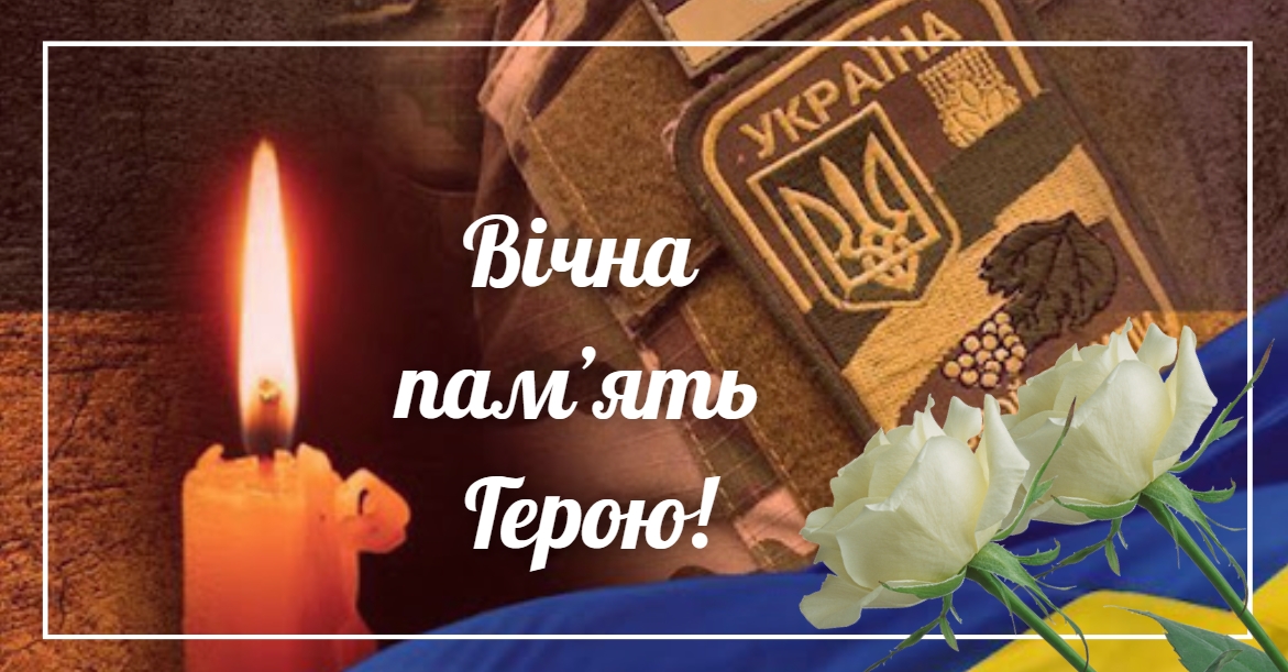 4 березня громада прощатиметься з Героєм України: захисник загинув у моторошній ДТП (ФОТО)