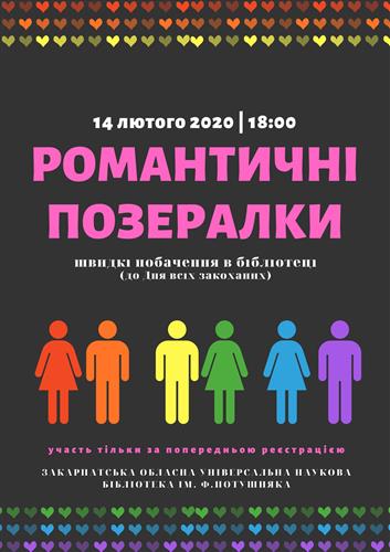 14 лютого 2020 року о 18:00 в Закарпатській обласній універсальній науковій бібліотеці ім. Ф. Потушняка відбудуться швидкі побачення