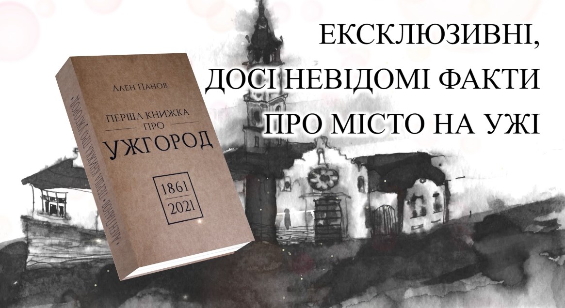 «Перша книжка про Ужгорода» Алена Панова – це роздуми, конспект, висновки і переклад оригінального тексту найстаршої монографії з історії міста, написаної Кароєм Мейсарошем у 1861 році.
