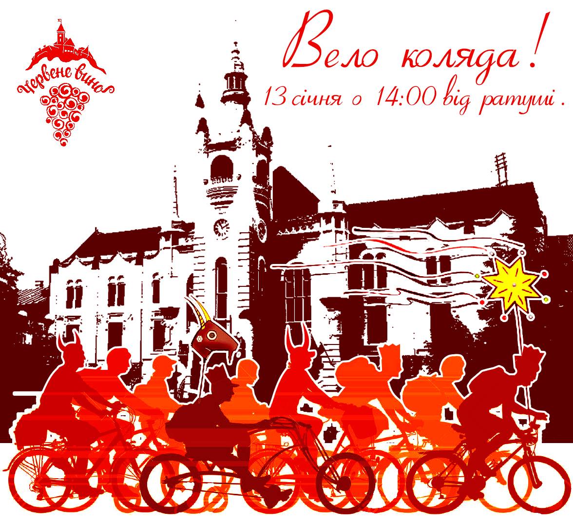 Мукачівців та гостей міста запрошують взяти участь в Різдвяній вело-коляді на старий Новий рік.