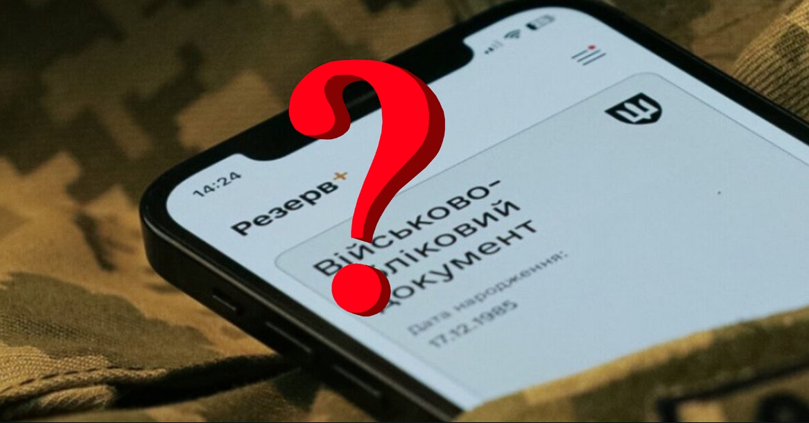 У “Резерв+” з’явились загадкові статуси: це помилка чи вирок?