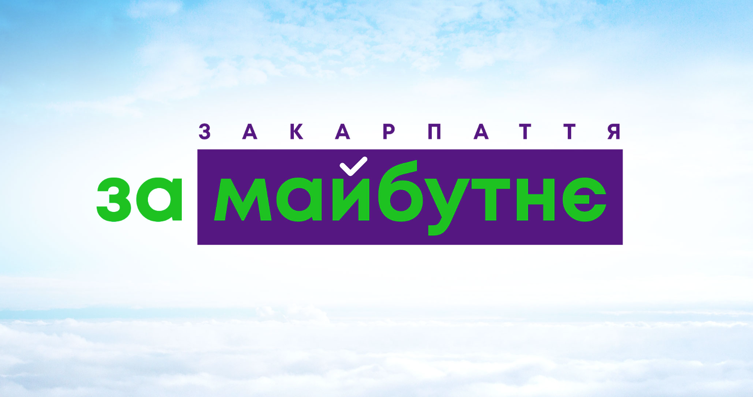 Повідомлення Про скликання Загальних зборів  ЗАКАРПАТСЬКОЇ ОБЛАСНОЇ ОРГАНІЗАЦІЇ  ПОЛІТИЧНОЇ ПАРТІЇ «ЗА МАЙБУТНЄ» 