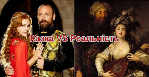 Казка VS Реальність: якою була справжня історія кохання українки Роксолани та турецького султана Сулеймана