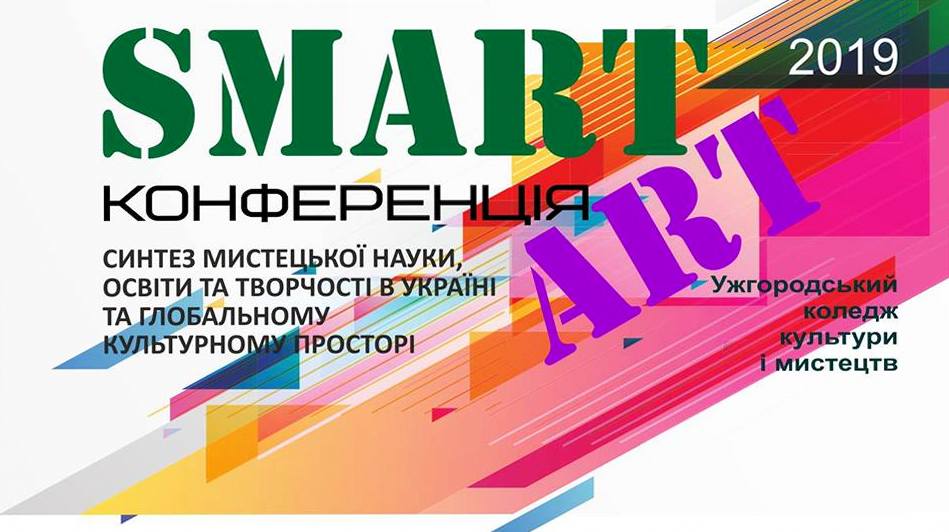 В Ужгородському коледжі культури і мистецтв відбудеться 1-ша науково-практична смарт-арт конференція 